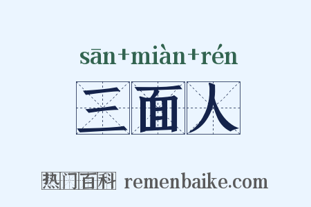 三面人是什么意思的图片